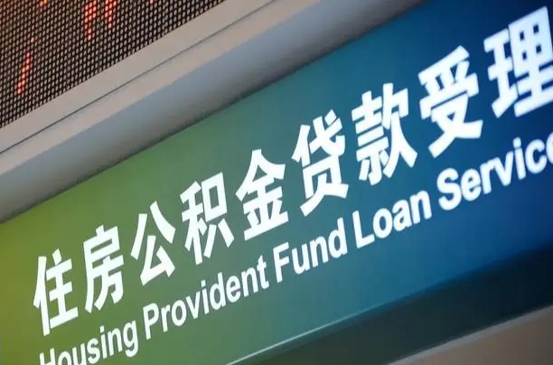 公积金能重复贷款吗_通许公积金代办在职离职封存服务